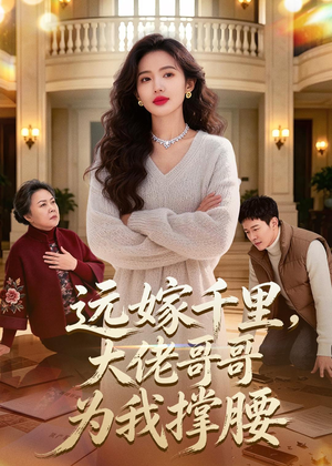 远嫁千里，大佬哥哥为我撑腰（51集）短剧在哪里看