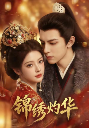 锦绣灼华（40集）短剧完整版免费