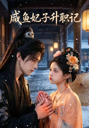 咸鱼妃子升职记（57集）精彩短剧看不停
