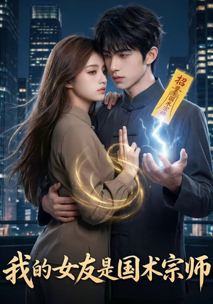 我的女友是国术宗师（81集）百度网盘资源