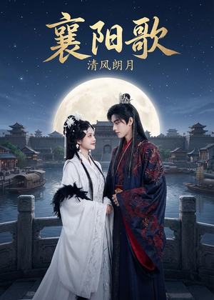 襄阳歌：清风朗月（52集）免费短剧大全