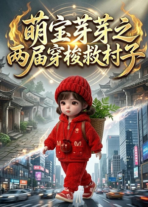 萌宝芽芽之两届穿梭救村子（73集）红果免费短剧