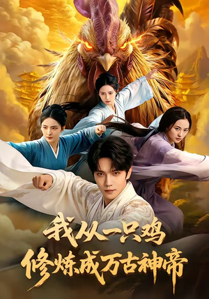 我从一只鸡修炼成万古神帝（60集）快来看短剧