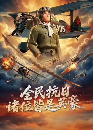 全民抗日：诸位皆是英豪（61集）短视频追剧推荐