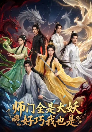 师门全是大妖，好巧我也是（60集）一起追短剧