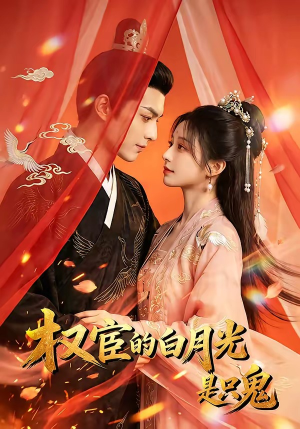 权宦的白月光是只鬼（57集）短剧推荐来了