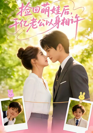 捡回萌娃后，千亿老公以身相许（73集）红果免费短剧