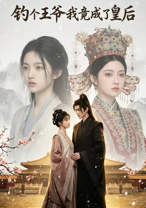 钓个王爷我竟成了皇后（75集）短剧全集免费