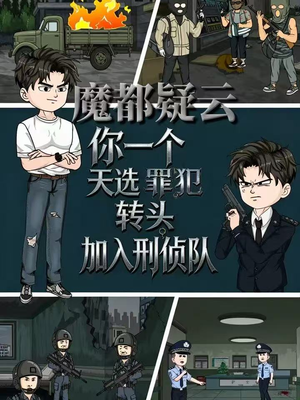 魔都疑云你一个天选罪犯转头加入刑侦队（98集）番茄短剧免费看