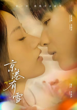 京港有雪（60集）亿万短剧抢先看