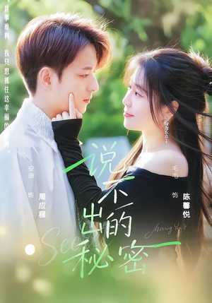 说不出的秘密（41集）贝贝短剧分享