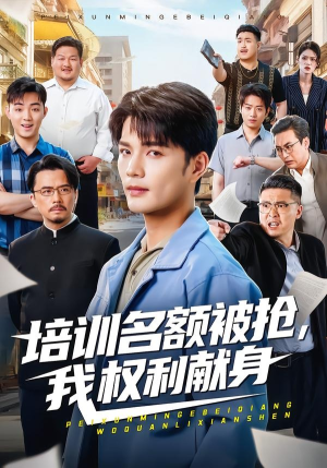 培训名额被抢,我权利献身（60集）全集在线看