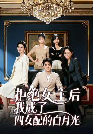 拒绝女主后我成了四女配的白月光（40集）1-102集