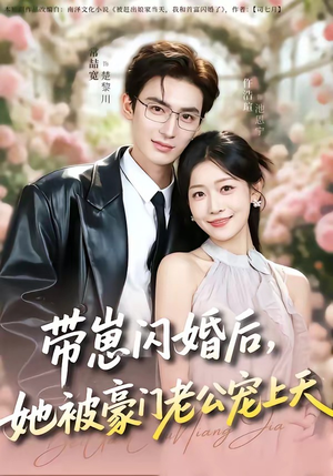 带崽闪婚后，她被豪门老公宠上天（97集）火热短剧抢先看