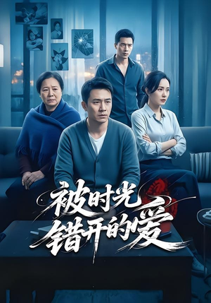 被时光错开的爱（62集）短剧免费看