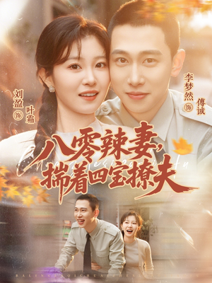 八零辣妻，揣着四宝撩夫（73集）热门短剧抢先看