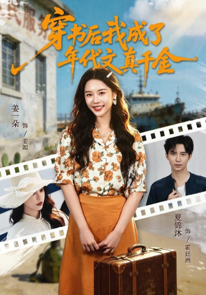 穿书后我成了年代文真千金（60集）推荐热门短剧