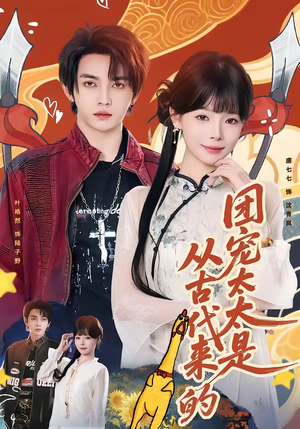 团宠太太是从古代来的（70集）每日短剧分享