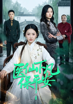 医仙下凡保平安（50集）好看短剧追不停