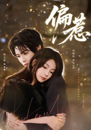 偏惹（86集）短剧全集完整版