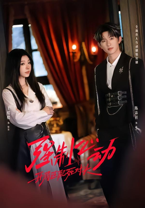 强制心动：开局匹配死对头2（20集）越看越好看短剧