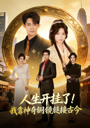 人生开挂了！我靠神奇铜镜链接古今（70集）直接追到结尾