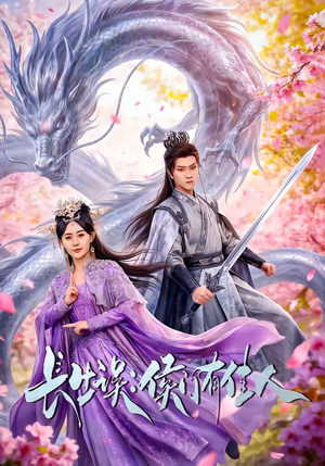 长生误：侯门有佳人（100集）在哪里看