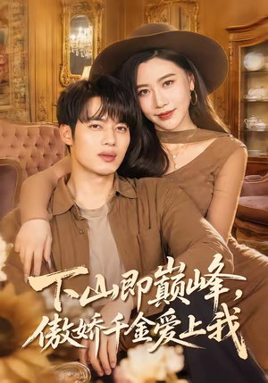 下山即巅峰，傲娇千金爱上我（100集）第一集