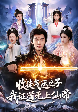收徒气运之子，我证道无上仙帝（96集）在线观看完整版