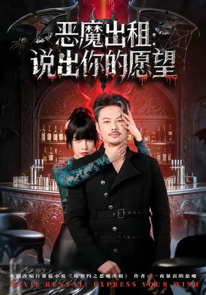 恶魔出租：说出你的愿望（60集）战神短剧推荐