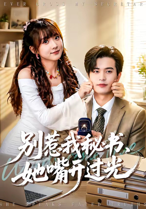 别惹我秘书，她嘴开过光（74集）短剧热播中