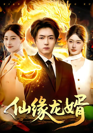 仙缘龙婿（98集）每日短剧分享