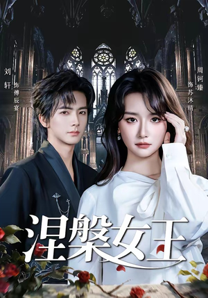 涅槃女王（64 集）周钶臻一起看短剧