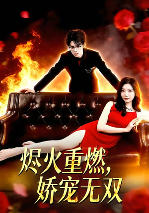 烬火重燃，娇宠无双（80集）短剧热门分享