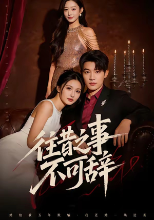 往昔之事不可辞（50集）网盘在线观看
