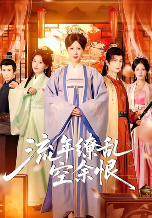 流年缭乱空余恨（71集）短剧热门合集