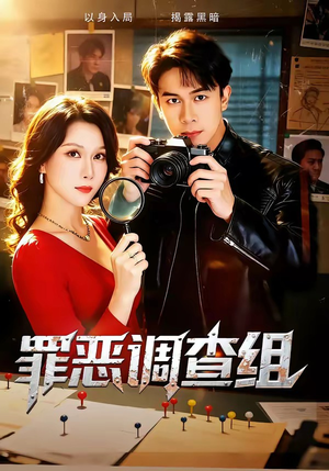罪恶调查组（60集）短剧免费观看
