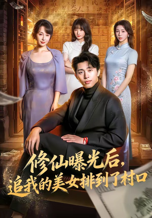 修仙曝光后，追我的美女排到了村口（76集）最新热剧免费看