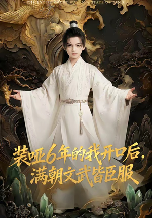 装哑6年的我开口后，满朝文武皆臣服（62集）让你一口气看完