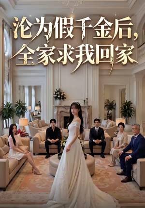 沦为假千金后，全家求我回家（50集）直接看到大结局
