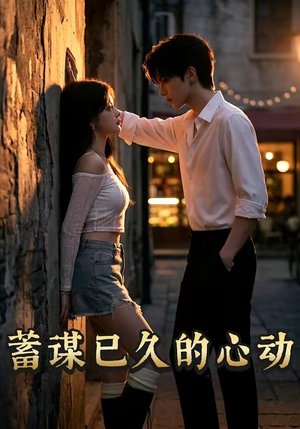 蓄谋已久的心动（24集）全网短剧抢先看