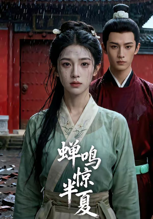 蝉鸣惊半夏（56集）热播短剧来袭