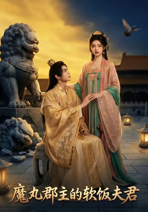 魔丸郡主的软饭夫君（36集）分享好看的短剧