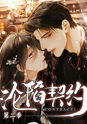 沦陷契约第二季（63集）真的太好看了