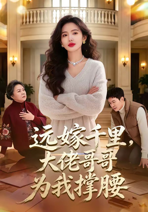 远嫁千里，大佬哥哥为我撑腰（51集）短剧热门推荐