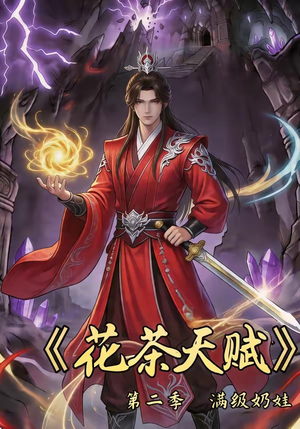 花茶天赋第二季（40集）好看短剧看不停