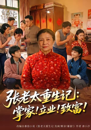张老太重生记：掌家！立业！致富！（73集）精彩短剧推荐