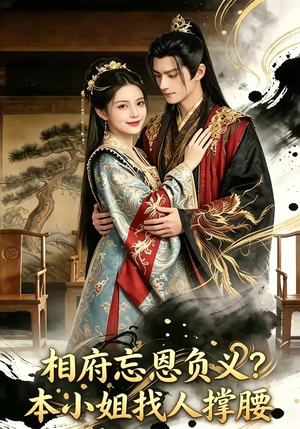 相府忘恩负义？本小姐找人撑腰（75集）短剧抢先看