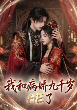 我和病娇九千岁HE了（19集）看过的人都说好