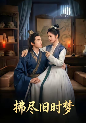 拂尽旧时梦（42集）女频短剧推荐